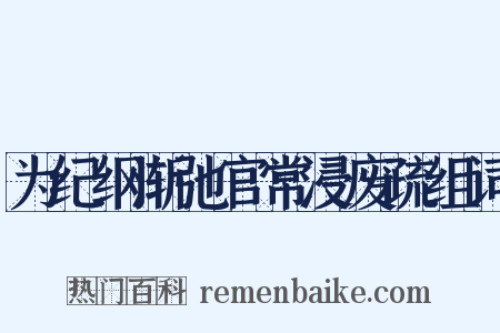 为纪纲渐弛官常浸废疏组词是什么意思的图片